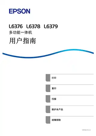 EPSON爱普生L6376_L6378_L6379 用户指南